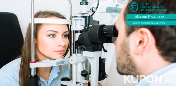 Скидка до 82% на обследование у офтальмолога в «Центр​е​ эффективной офтальмологии​ Ильинской Марины Витальевны»: визометрия, пневмотонометрия, авторефрактометрия, исследование глазного дна, определение остроты зрения