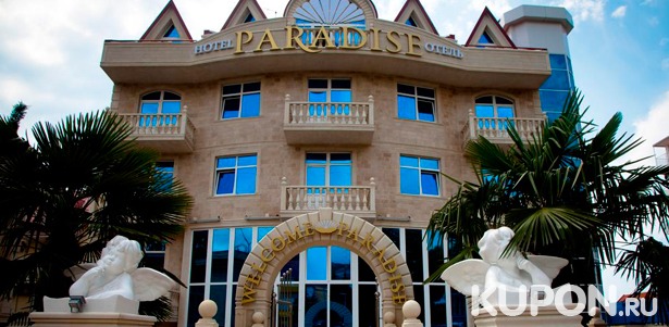 Отдых для двоих в отеле Paradise в Адлере на берегу Черного моря! **Скидка до 60%**
