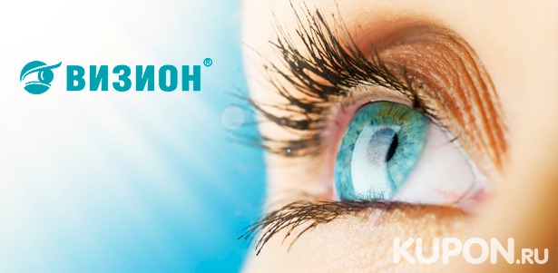 Лазерная коррекция зрения двух глаз по технологии Lasik или SuperLasik на выбор в офтальмологическом центре «Визион». **Скидка до 66%**