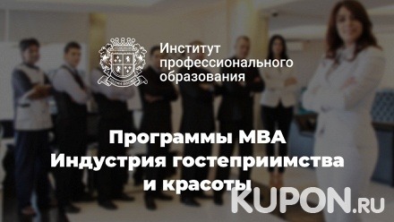 Программа MBA по направлению «Индустрия гостеприимства и красоты» в Институте профессионального образования (32 250 руб. вместо 129 000 руб.)