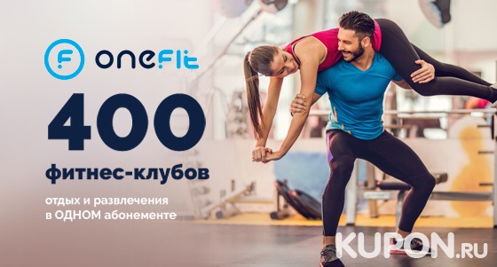 Революционный фитнес OneFit: единый абонемент на посещение 400 фитнес-клубов и спортивных студий Москвы и Санкт-Петербурга. Скидка до 49%