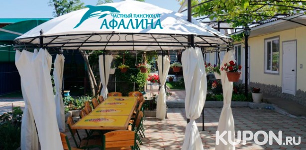 Скидка до 55% на отдых с проживанием, пользованием кухней, парковкой, детской площадкой и не только в гостевом доме «Афалина» в Крыму на побережье Черного моря