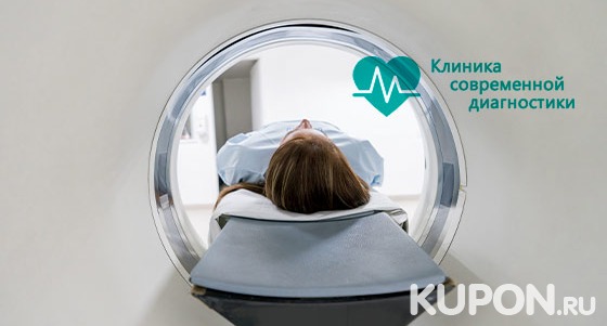 Магнитно-резонансная томография головного мозга, позвоночника, суставов в «Медицинской клинике современной диагностики». Скидка до 51%