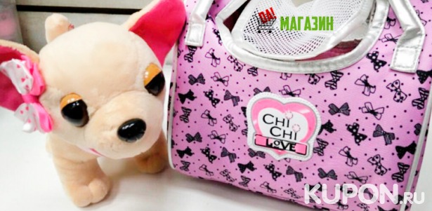 Интерактивная собака в сумке Chi Chi Love с доставкой по всей России от интернет-магазина «Да!». Скидка 50%