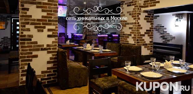 Скидка 50% на всё меню и напитки в ресторане грузинской кухни «Хинкальная № 1»