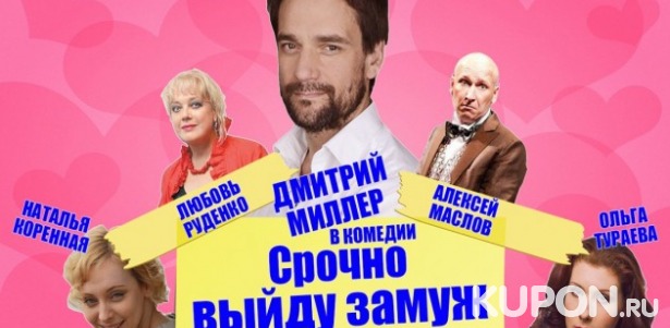 Скидка 50% на комедию «Срочно выйду замуж» 26 октября, 9 ноября и 30 ноября на сцене ДК им. Зуева