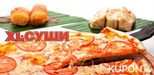 Доставка роллов, сетов и пиццы от ресторана «XL-суши». Скидка 50%