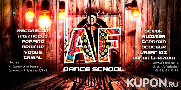 5, 10 или 20 занятий танцами в школе Afro Fusion: тарраша, реггетон, кизомба, урбанкиз, поппинг и другие. Скидка до 53%