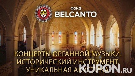 Билет на концерт органной, классической или джазовой музыки в июле-августе в кафедральном соборе Святых Петра и Павла от благотворительного фонда «Бельканто»