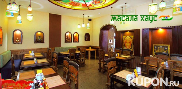Все блюда и напитки в ресторане индийской кухни «Масала Хаус». Скидка 50%