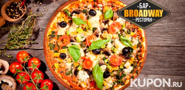 Скидка до 57% на сеты из неаполитанских пицц с «Кока-колой» от службы доставки ресторана Broadway