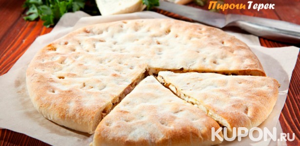 Скидка до 75% на вкусные осетинские пироги и пиццу с бесплатной доставкой от пекарни «Пироги Терек»