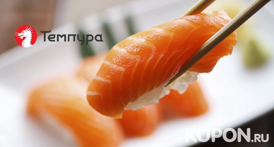 Скидка 40% на любые блюда от службы доставки суши-бара «Темпура» + приятные бонусы!