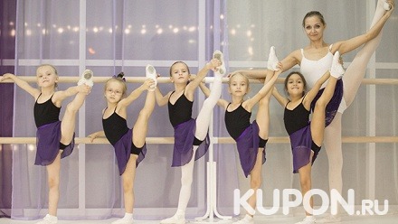 До 12 месяцев занятий балетом для детей от 2 до 10 лет либо 8, 16 или 24 занятия боди-балетом для взрослых в детской школе балета Lil Ballerine
