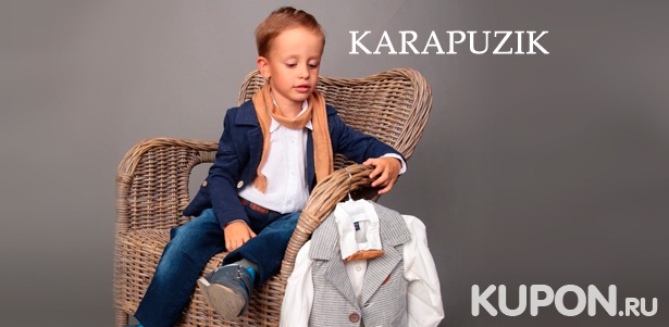 Одежда для мальчиков и девочек в интернет-магазине Karapuzik: костюмы, толстовки, комбинезоны, футболки и не только. Скидка до 80%