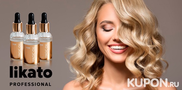 Скидка 50% на весь ассортимент магазина Likato Professional + скидка 100% на масло для волос Magic Oil