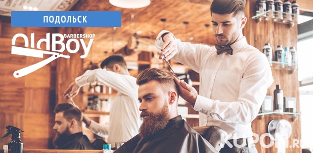 **Скидка 25%** на все услуги барбершопа OldBoy в Подольске: мужская и детская стрижка, оформление бороды, королевское бритье и многое другое!