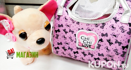 Скидка 50% на интерактивную собаку в сумке Chi Chi Love с доставкой по всей стране от интернет-магазина «Да!»