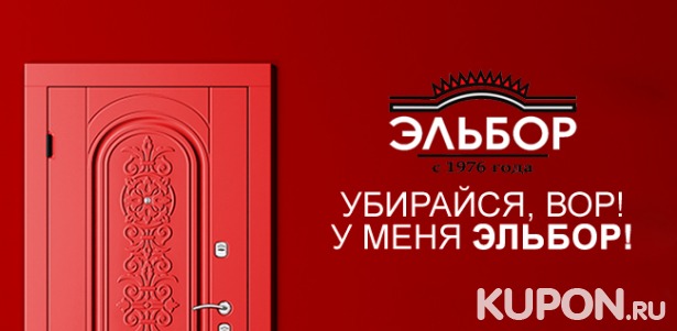 Входные стальные двери серии «Премиум» и «Люкс» от компании «Эльбор» в 72 салонах Москвы и Санкт-Петербурга. Скидка 40%