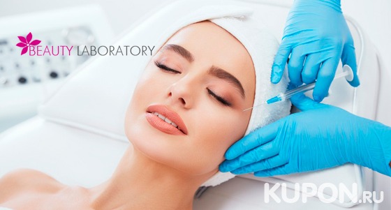 Скидка до 94% на инъекционную биоревитализацию, биоармирование или мезотерапию лица, классический или LPG-массаж лица, плазмотерапию, УЗ-чистку лица + лазерное удаление шрамов и растяжек в центре косметологии Beauty Laboratory