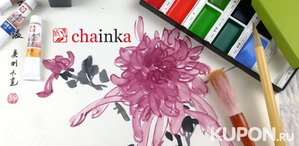 Обучение японской или китайской живописи в мастерской восточных искусств Chainka со скидкой до 55%
