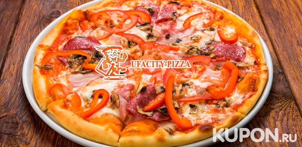 Русская или итальянская пицца от ресторана доставки UfaCity-Pizza. Скидка 50%