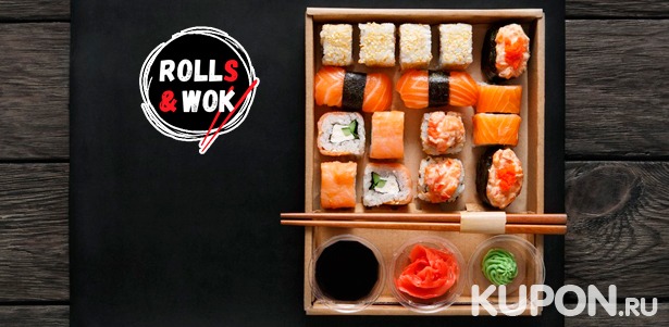 Сеты из вкусных суши и роллов с доставкой или самовывозом от службы доставки Rolls & Wok. Скидка 50%
