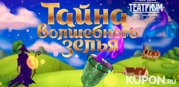 Скидка 50% на билеты на музыкальный спектакль для всей семьи «Тайна волшебного зелья» в «Театриуме на Серпуховке»