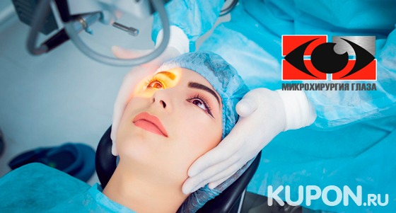 Ультразвуковое удаление катаракты или лазерная коррекция зрения в «Центре микрохирургии глаза». Скидка до 57%