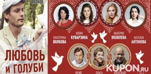 Скидка 50% на спектакль «Любовь и голуби» в «Центре Высоцкого»