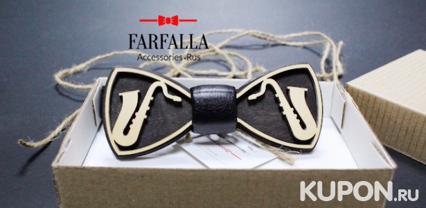 Скидка до 59% на деревянные и фиксированные галстуки-бабочки ручной работы от компании Farfalla-Rus. Доставка по России и за границу!