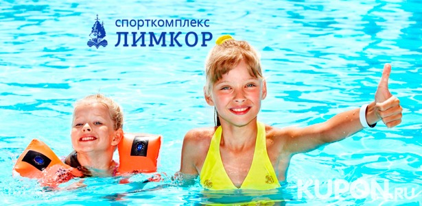 Отдых в аквапарке для взрослых и детей от 12 лет в будни и выходные в спорткомплексе «Лимкор»: 2 часа в будни! Скидка 56%