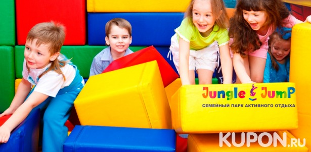 Развлечения для детей в семейном парке активного отдыха Jungle Jump: лабиринт, тарзанки, горки, батуты, канатный парк, сухой бассейн и не только! Скидка 50%