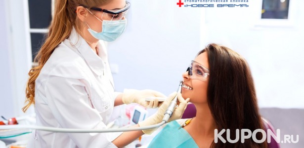 Скидка до 87% на комплексную гигиену полости рта, экспресс-отбеливание Amazing White, лечение кариеса в стоматологической клинике «Новое время»