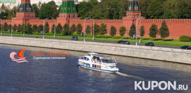 Скидка до 62% на прогулку по Москве-реке на двухпалубном теплоходе с обедом или ужином от судоходной компании «Алые паруса»: маршрут через весь центр столицы!