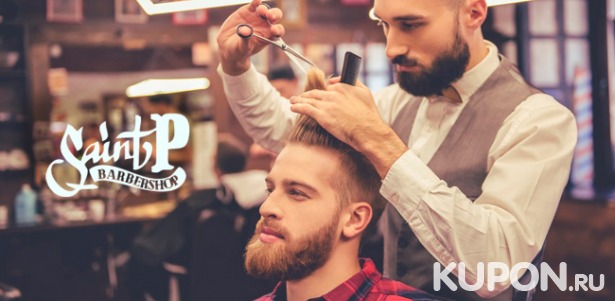 Коррекция бороды, мужская стрижка и стрижка «Отец + сын» в барбершопе Saint-P со скидкой 50%