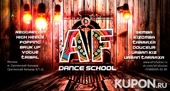 Парные и сольные занятия танцами в школе Afro Fusion: кизомба, реггетон, урбанкиз, тарраша, поппинг и другие. Скидка до 53%