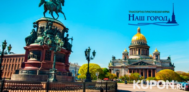 Скидка до 85% на увлекательные экскурсии по Санкт-Петербургу и Ленинградской области от компании «Наш город»