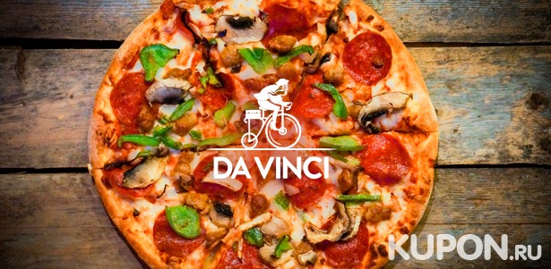 Скидка 50% на ароматную пиццу, сытные хачапури и пироги от службы доставки Da Vinci