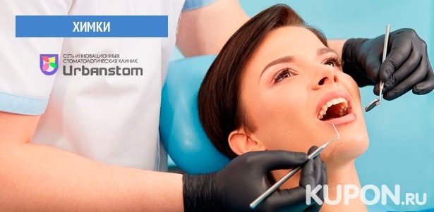 УЗ-чистка зубов, чистка Air Flow или лечение кариеса в стоматологической клинике Urbanstom. **Скидка до 92%**