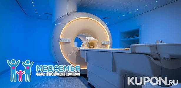 МРТ головного мозга, суставов, позвоночника и внутренних органов в семейной клинике «Медсемья». **Скидка 40%**