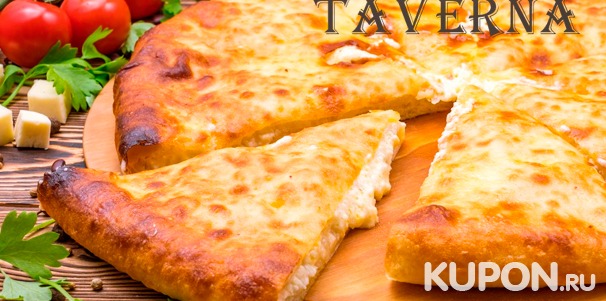 Наборы пиццы и осетинских пирогов от службы доставки Tavernafood со скидкой до 74%