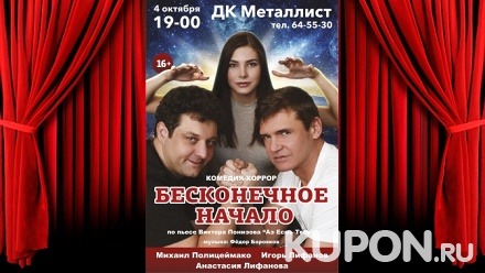 Билет на спектакль «Бесконечное начало» с Игорем Лифановым в ДК «Металлист» от концертного агентства «Феникс»