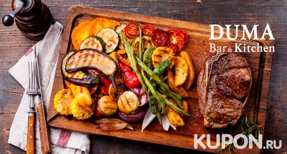 Отдых в клубе-ресторане Duma Bar & Kitchen: любые напитки и блюда из меню кухни со скидкой 50%