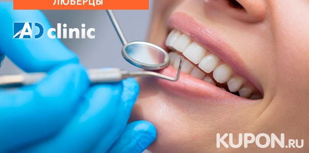 Чистка зубов и лечение кариеса для детей и взрослых, отбеливание Opalescence Boost, Zoom 4, металлокерамические и циркониевые коронки или имплантаты в стоматологической клинике AD-clinic. Скидка до 80%