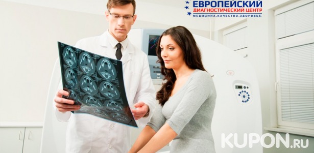 Скидка до 68% на магнитно-резонансную томографию в «Европейском диагностическом центре»