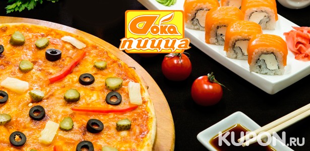Доставка пиццы и роллов на любой вкус от компании «Doka Пицца». Скидка до 50%
