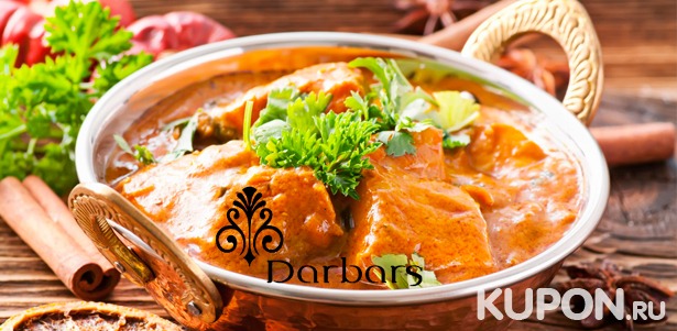 Скидка 50% на любые блюда и напитки в индийском ресторане Darbars