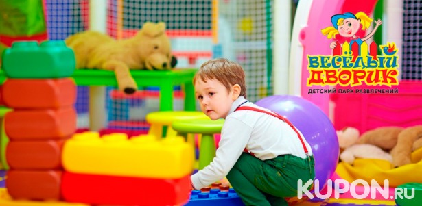 Скидка до 55% на целый день отдыха в детском парке развлечений «Веселый дворик» в ТЦ «Сити-Центр» или ТРЦ «Радужный»