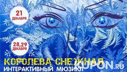 Билет на детский интерактивный мюзикл «Снежная королева» в ресторане «Иркутск» со скидкой 50%